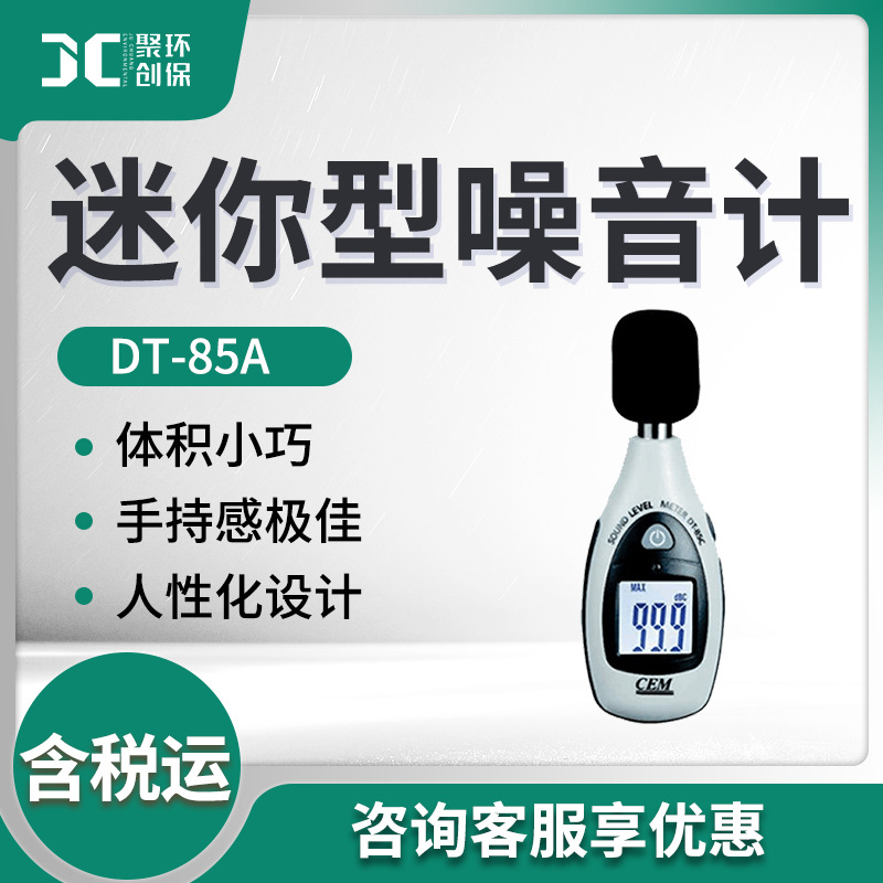 DT-85A型 迷你型噪音计