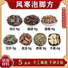 风寒泡脚方足浴包中药材苏叶柴胡葛根艾叶羌活青蒿干姜药材包