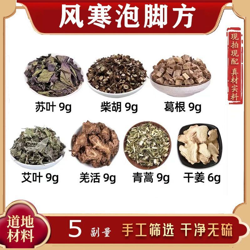 风寒泡脚方足浴包中药材苏叶柴胡葛根艾叶羌活青蒿干姜药材包