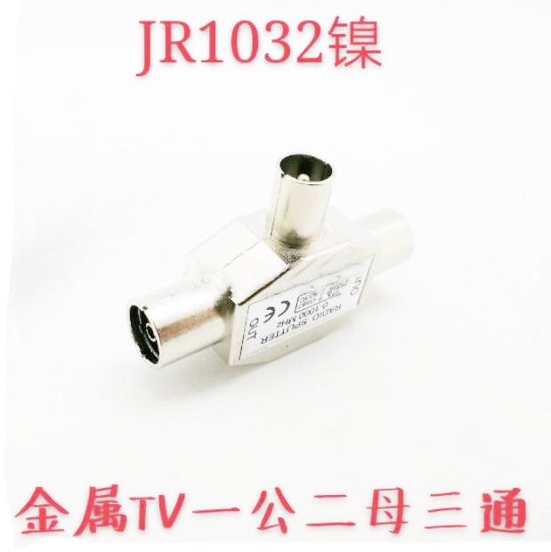 TV一公二母金属三通 9.5一公转二母RF一进二出一分二有线电视三通