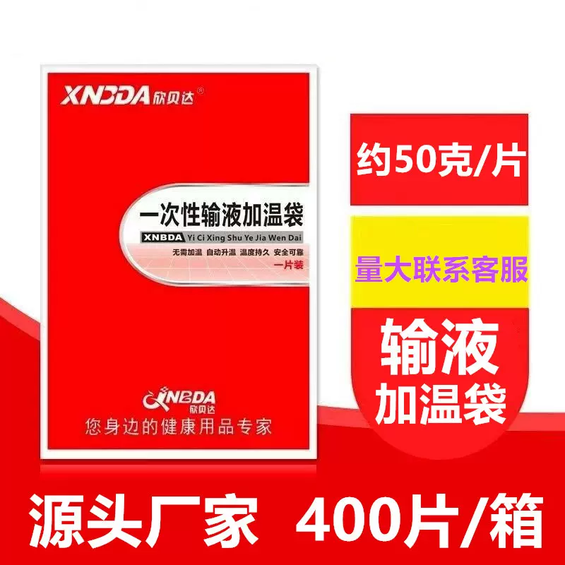 欣贝达 一次性输液加温袋加热贴 暖贴 输液加热器 约50克吊水加热