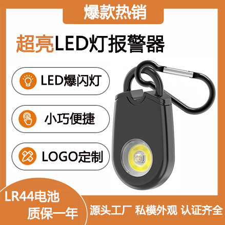 亚马逊爆款个人防狼报警器 LED灯女生求救器 户外安全防护报警器