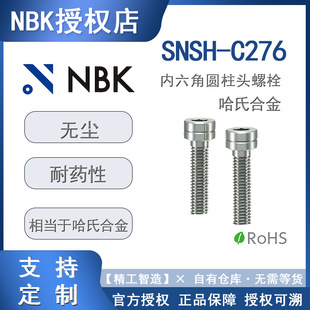C276��˨ SNSH-C276 NBK��ݰٵϹ��ϺϽ�*�����ǈA���^��˨
