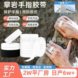 工厂白贴布 攀岩抱石手指胶带棉布运动胶布 篮球护指固定关节绷带