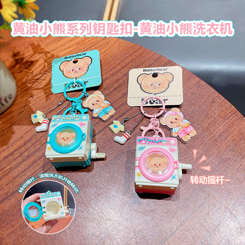 正版黄油小熊洗衣机系列钥匙扣可爱包包挂饰汽车钥匙链小礼品批发|undefined