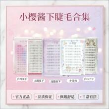 【小樱酱下睫毛合集】大容量软毛懒人分段化妆师假睫毛厂家批发