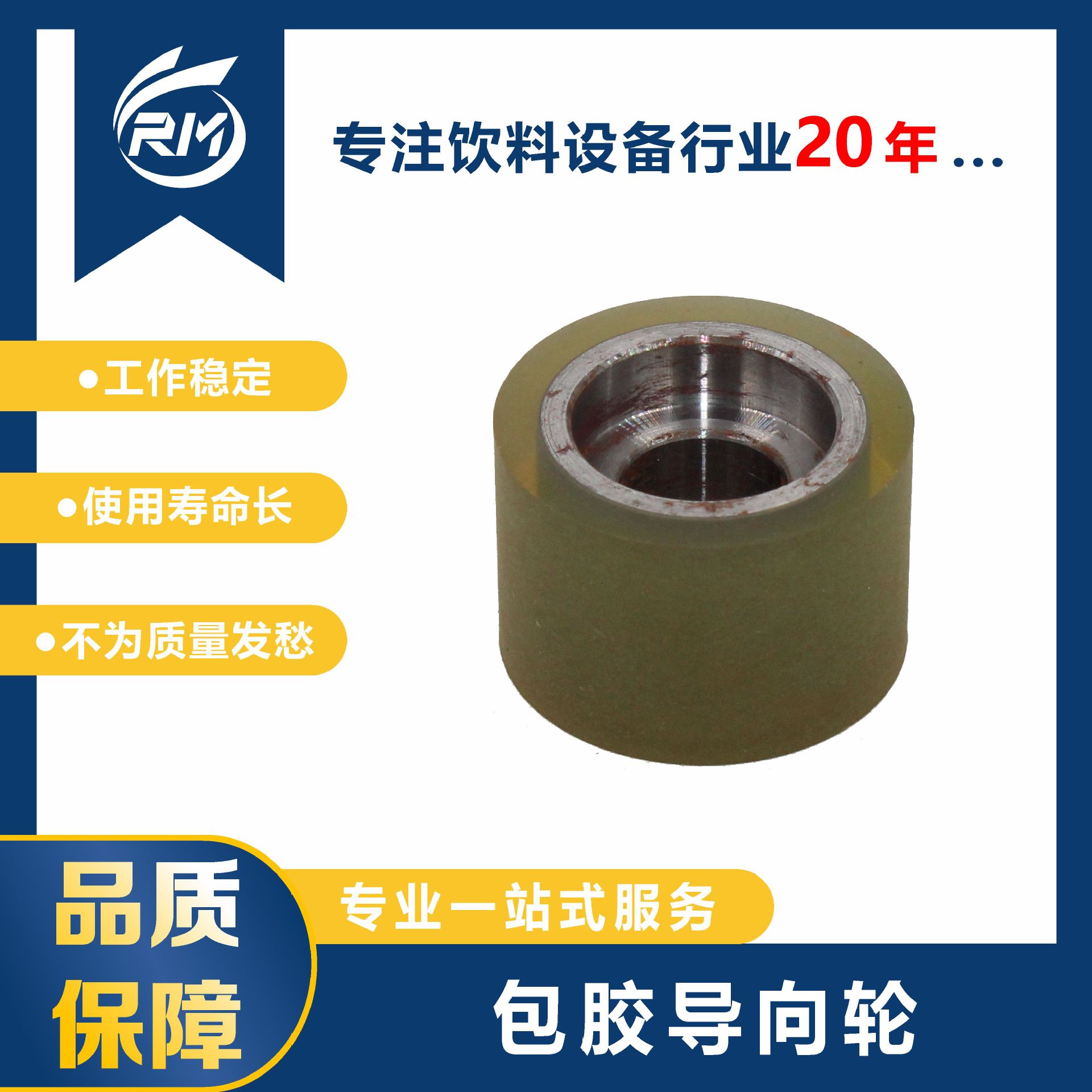 包胶导向轮 / 18.35*30(PU)