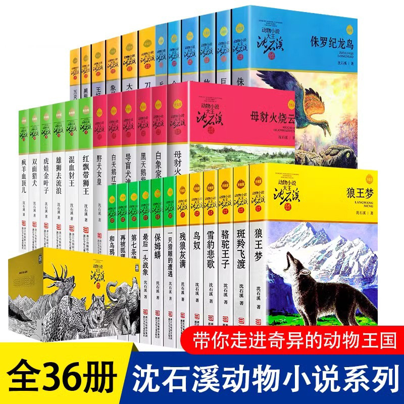 沈石溪动物小说品藏书系升级版全集41册狼王梦斑羚飞渡第七条猎狗