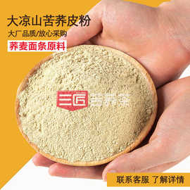 三匠厂家直供批发四川大凉山全苦荞麦皮粉 苦荞挂面馒头烘焙原料
