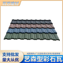 现货批发 精美欧式别墅洋房艺森型彩石瓦 露面金属瓦批发屋顶瓦