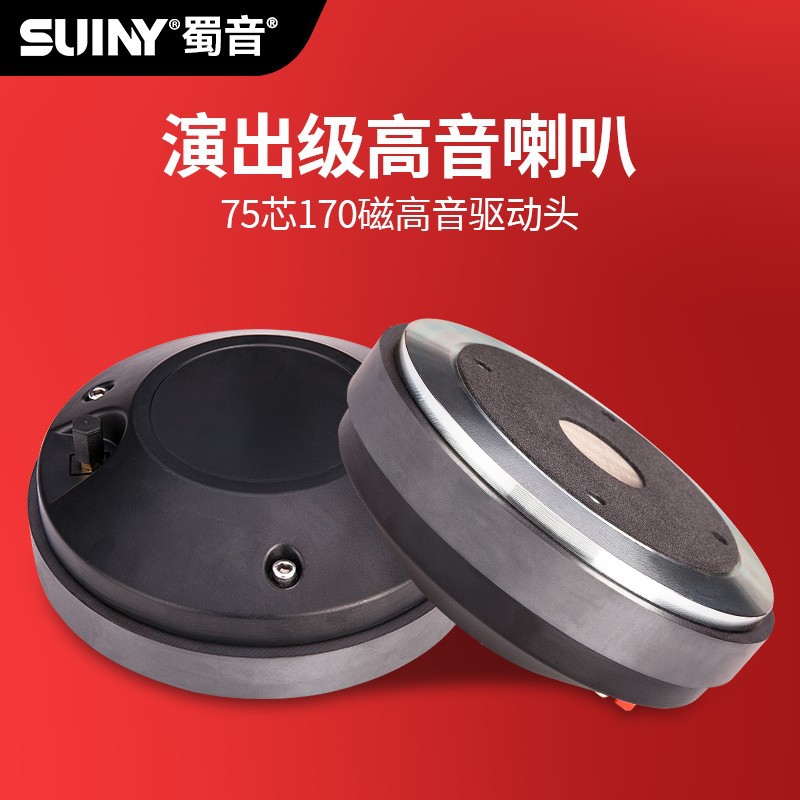 SUINY/蜀音高音喇叭驱动头 演出级发烧音响配件