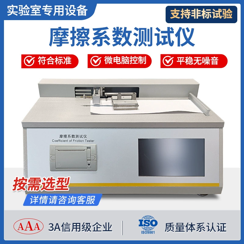 Измеритель коэффициента трения для ткани, пластика, резины, пленок и покрытой бумаги
