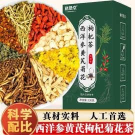 西洋参黄芪菊花枸杞茶金银花决明子独立小包装养生茶茶包花茶批发