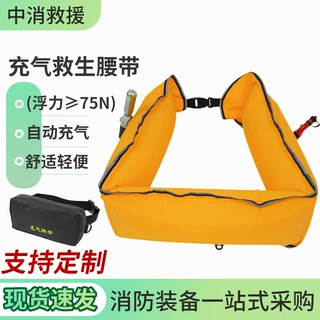 便携式大浮力充气式成人手自动救生腰带水域救援救生设备定制加工