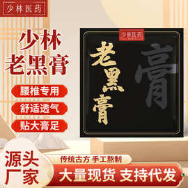 少林老膏药厂家颈椎肩周关节贴传统油丹老黑膏贴 膏药贴OEM批发定