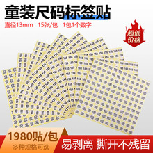 童装尺码标签服装数字号码不干胶衣服大小数标贴号鞋袜码数贴纸