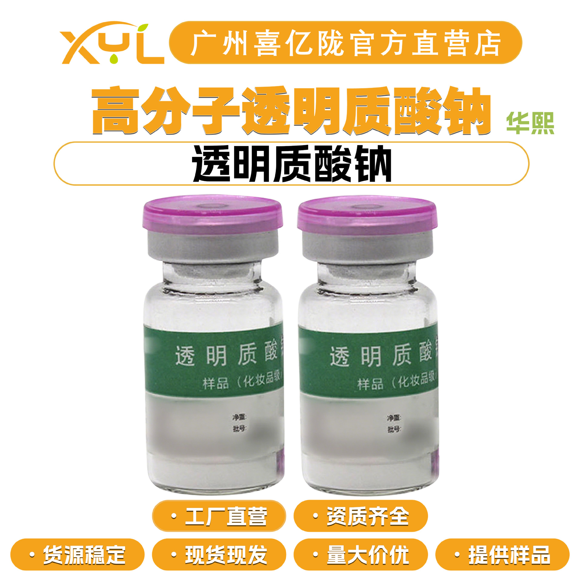 华熙 高分子透明质酸钠80-120万分子量 透明质酸钠 玻尿酸 保湿剂