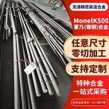 蒙乃尔合金Monel400 K500 镍基合金圆钢棒钢带焊丝无缝管薄板现货