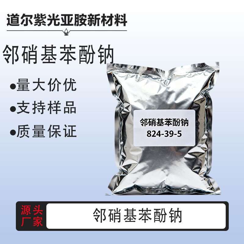 2-硝基苯酚钠 824-39-5 邻硝基苯酚钠 含量99% 1kg25kg 厂家直发