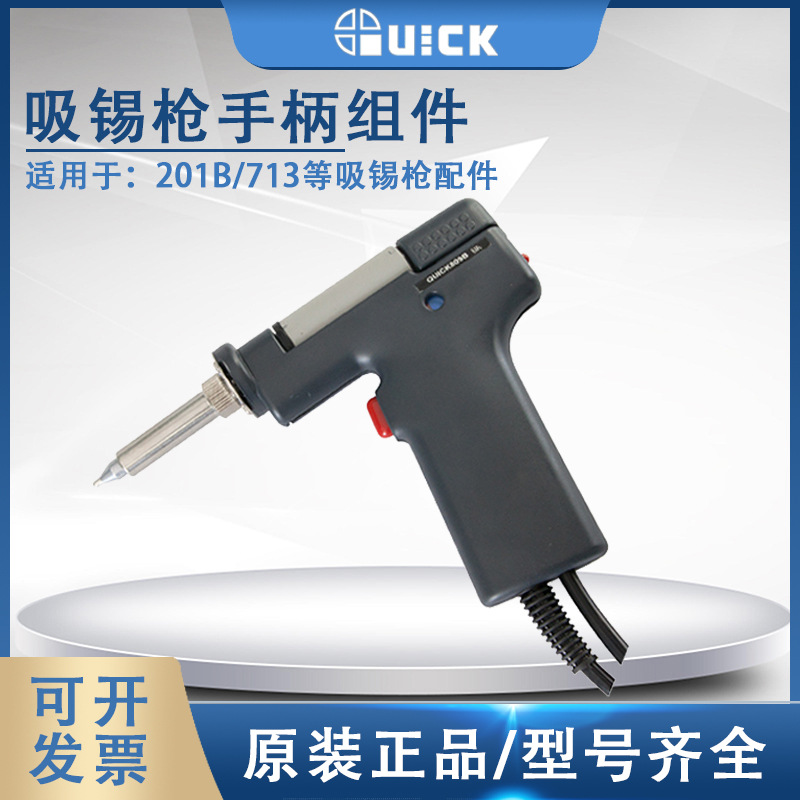 QUICK快克809B吸锡枪手柄组件201B电动吸锡枪拆焊手柄配件