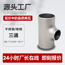 三通定制304不锈钢碳钢等径异径接头合金钢焊接内外丝镀锌无缝三