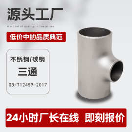 三通定制304不锈钢碳钢等径异径接头合金钢焊接内外丝镀锌无缝三