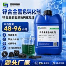 锌合金黑色钝化剂厂家三价铬环保型耐盐雾中性常温发黑封闭处理剂