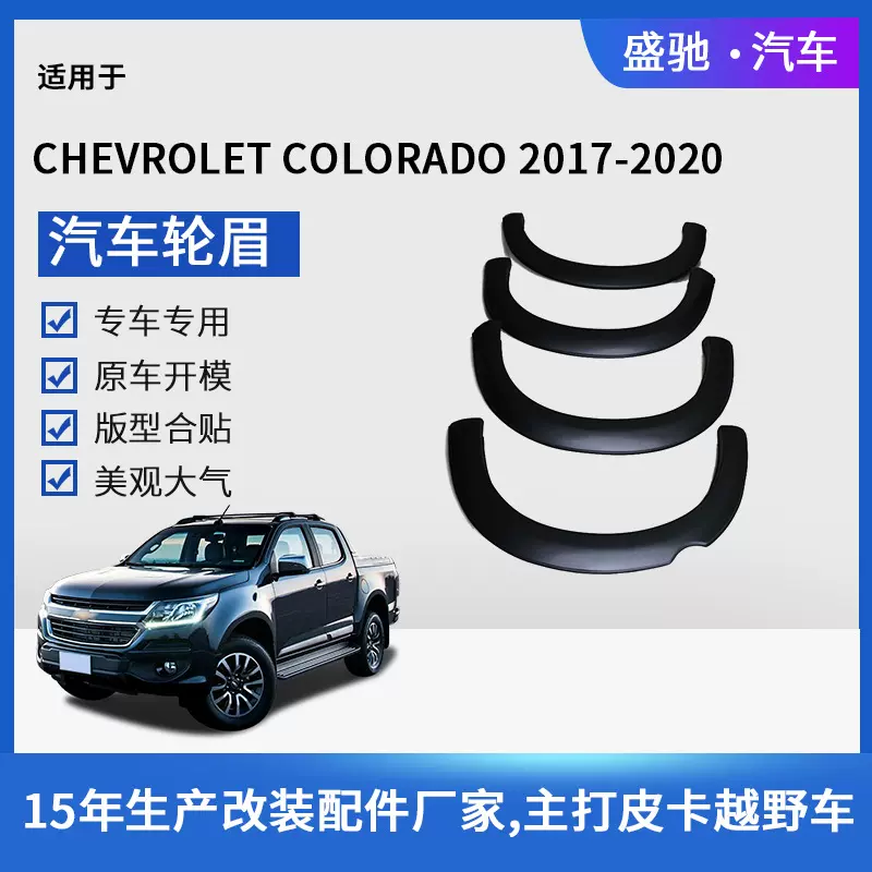 汽车FENDER FLARE轮眉配件改装适用于17款雪佛兰COLORADO轮眉皮卡