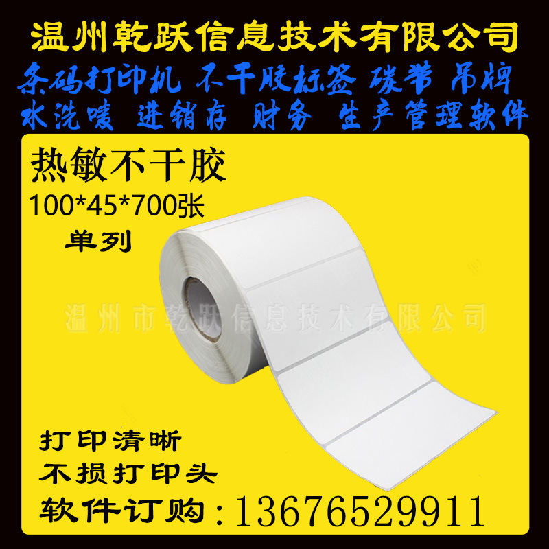乾跃三防热敏条码100*45*700张五金合格上商标条码纸标签纸打印纸
