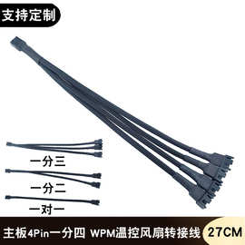 电脑主板4Pin一分 二三四转接线PWM温控散热风扇延长线3P针电源线
