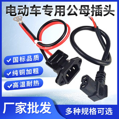 電気自動車三輪車充電線品字コンセントソケットオス母充電ヘッド充電器電源コード電池プラグ