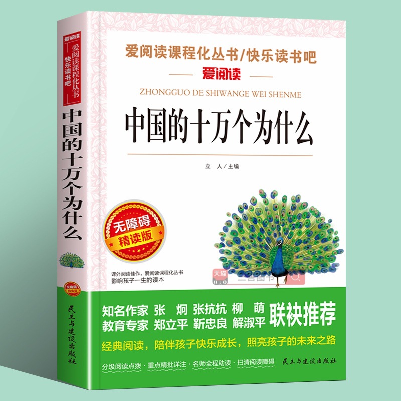 中国的十万个为什么 快乐读书吧四年级下册立人适合中国青少年儿