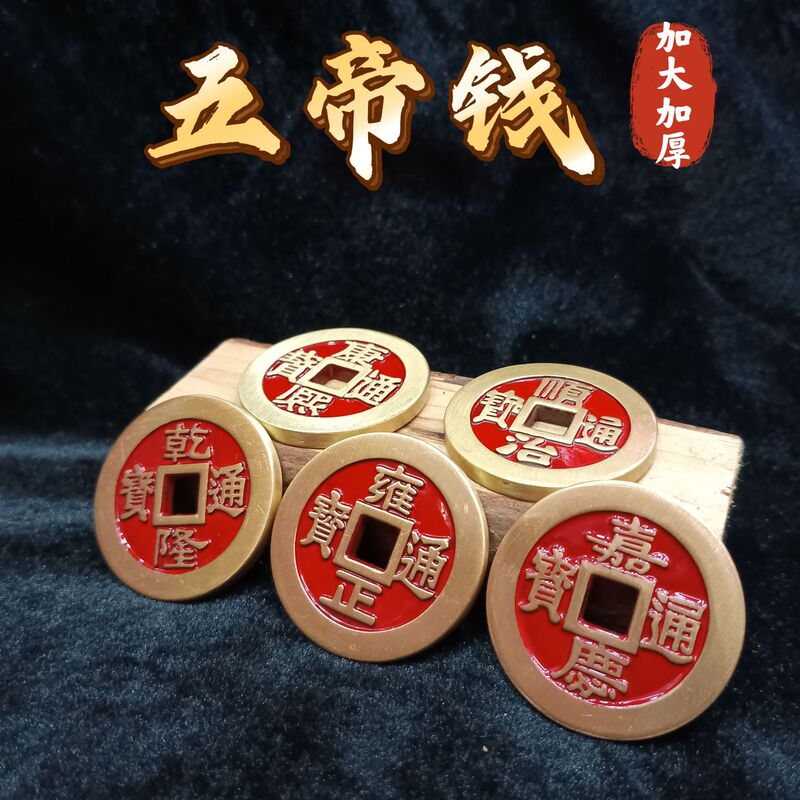 In-Stock Five Emperors' Coins: Shunzhi, Kangxi, Yongzheng, Qianlong, Jiaqing Tongbao Full Set Collectible Feng Shui Ornaments Pure Copper Fine Craftsmanship In-Stock Five Emperors' Coins: Shunzhi, Kangxi, Yongzheng, Qianlong, Jiaqing Tongbao Full Set Collectible Feng Shui Ornaments Pure Copper Fine Craftsmanship