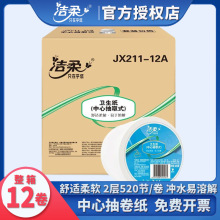 洁柔商用中心抽取式卫生纸520节2层卷纸卫生间小盘纸12卷装小盘纸