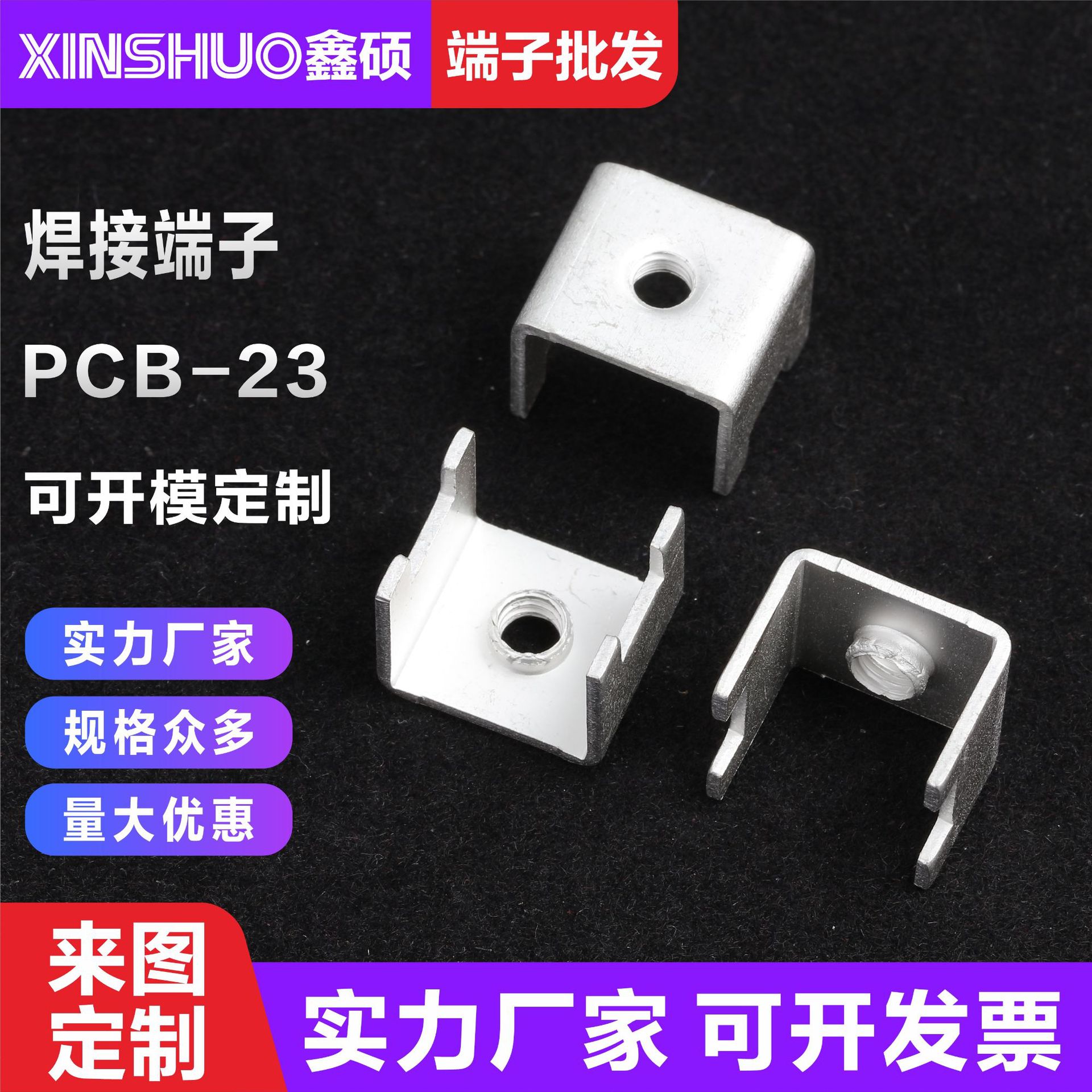 PCB-23M4焊接端子 线路板接线柱  冷压接线端子台  PCB五金固定座