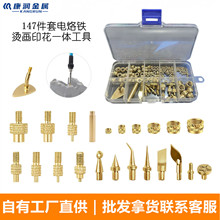 147件套电烙铁转接头烫画印花一体工具葫芦雕刻黄铜烙画雕花维修