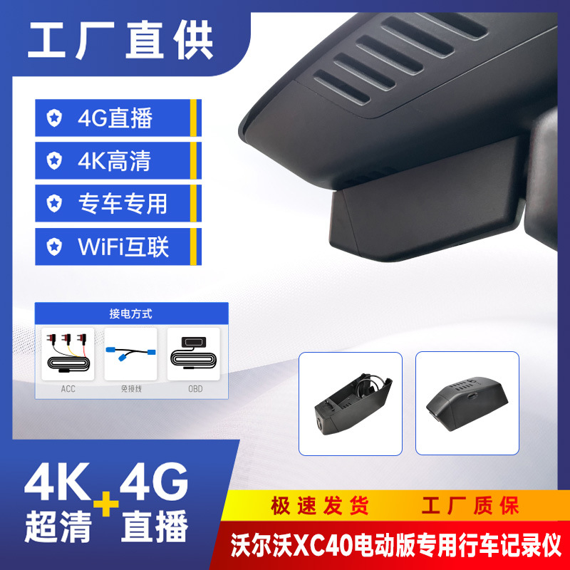 沃尔沃XC40电动版4K隐藏式专用4G远程24h监控缩时录像行车记录仪