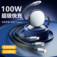 圆形C口铝壳100W快充伸缩三合一 多功能快充车载6A伸缩收纳数据线