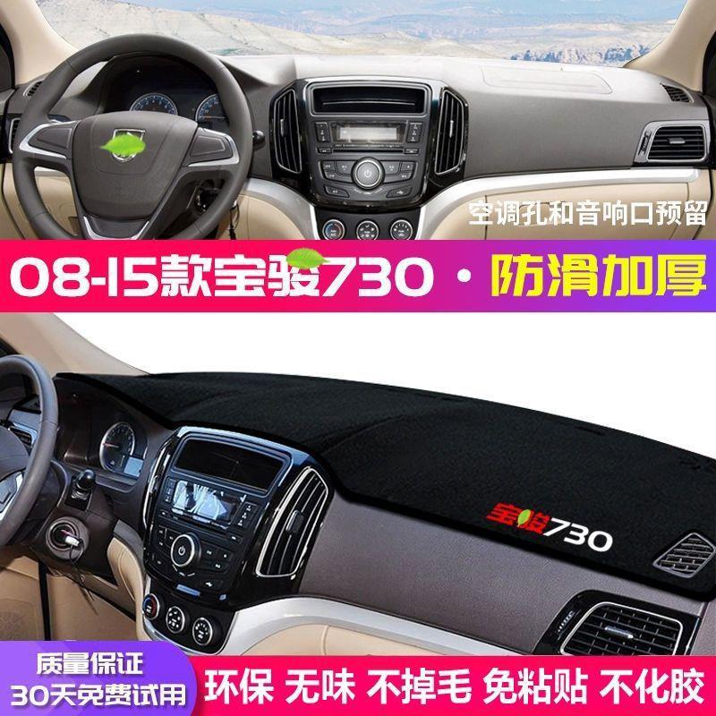 Suitable for Baojun 730 Dashboard Sun Protection Mat Accessories, Center Console Instrument Panel Light-Proof Mat, Anti-Slip Mat, Modified Decorative Mat