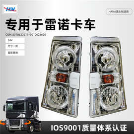 适用于雷诺卡车配件前大灯 头灯5010623619/5010623620