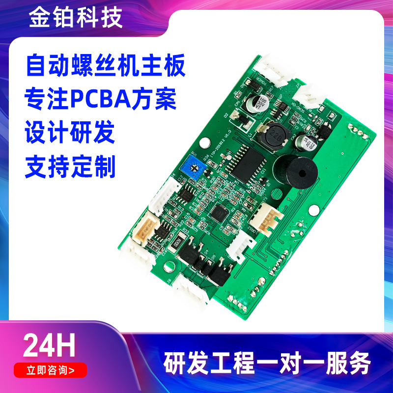 金铂科技自动螺丝机主板PCBA方案开发设计电路板厂家线路板单片机