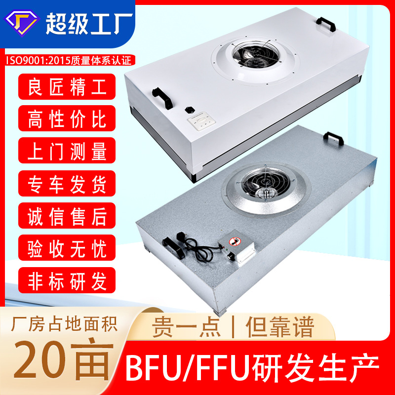 FFU风机过滤单元|Fan Filter Unit层流送风空气风机过滤单元机组