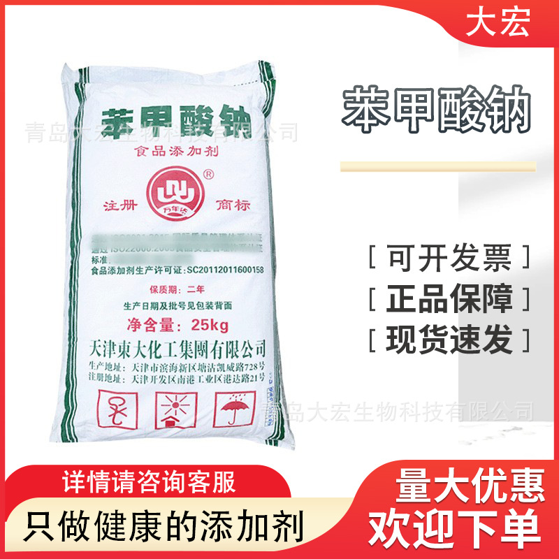 东大苯甲酸钠食品级防腐剂安息香酸钠果酱糕点等腌菜酱油鸡精鸡粉