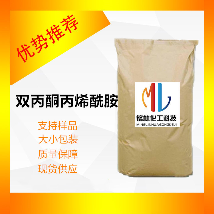 供应 双丙酮丙烯酰胺 99%工业级 cas 2873-97-4