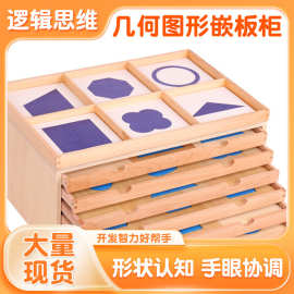 蒙氏教具几何图形嵌板柜儿童早教益智玩具形状认知手眼协调专业版