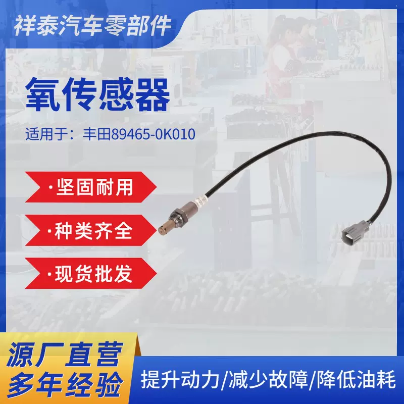 工厂批发汽车丰田89465-0K010氧传感器跨境直供给