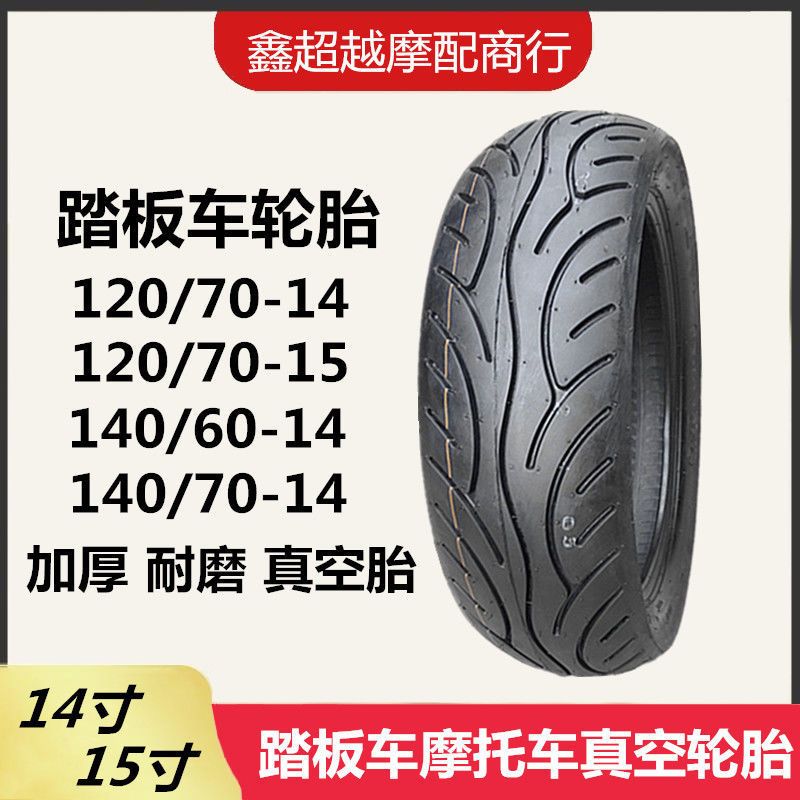 踏板车轮胎120/70-14真空胎140/70-14适用银刃春风光阳赛艇等车型