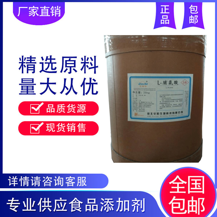 现货供应 L-脯氨酸 食品级 脯氨酸 氨基酸 营养强化剂 食品氨基酸