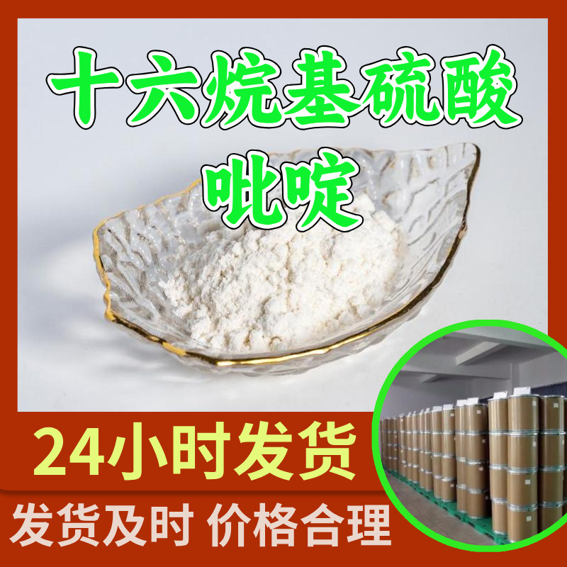 十六烷基硫酸吡啶 十六烷基醋酸吡啶源头工厂工业级分析山东浙江