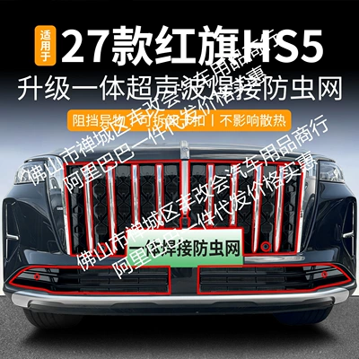 Suitable for Hongqi HS5, integrated welded car anti-insect net, front grille special modification decorative strip accessories